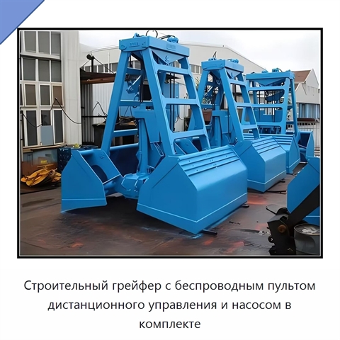 Строительный грейфер с беспроводным пультом дистанционного управления и насосом в комплекте