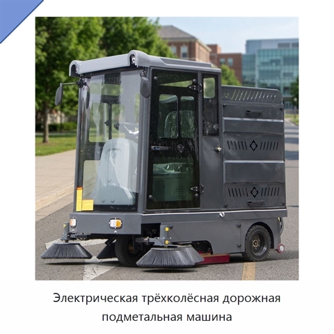 Электрическая трёхколёсная дорожная подметальная машина