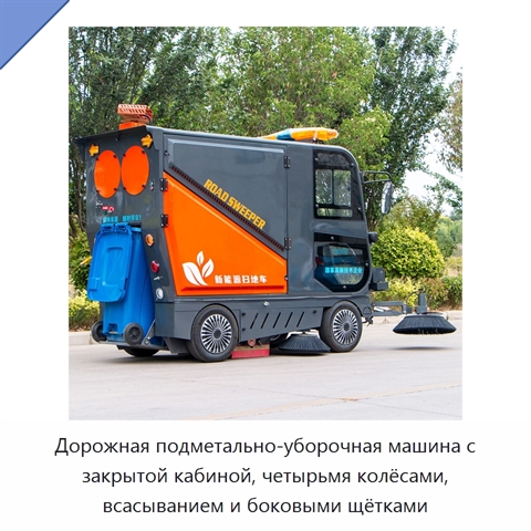 Дорожная подметально-уборочная машина с закрытой кабиной, четырьмя колёсами, всасыванием и боковыми щётками