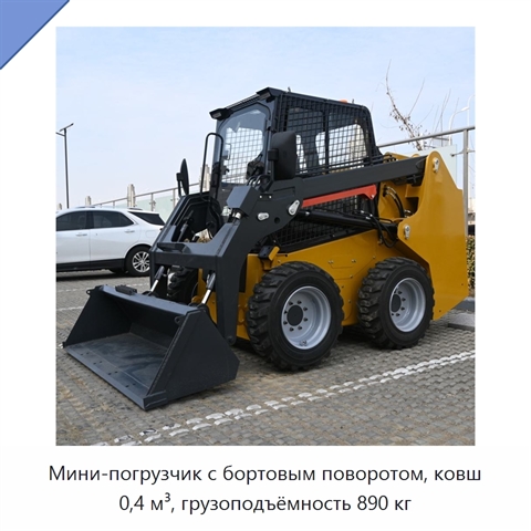 Мини-погрузчик с бортовым поворотом, ковш 0,4 м³, грузоподъёмность 890 кг