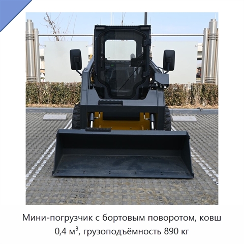 Мини-погрузчик с бортовым поворотом, ковш 0,4 м³, грузоподъёмность 890 кг