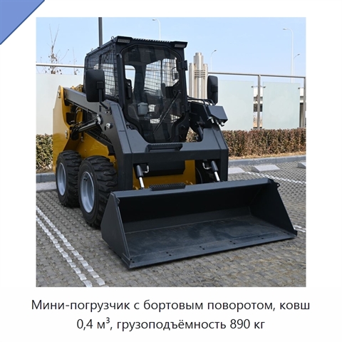 Мини-погрузчик с бортовым поворотом, ковш 0,4 м³, грузоподъёмность 890 кг