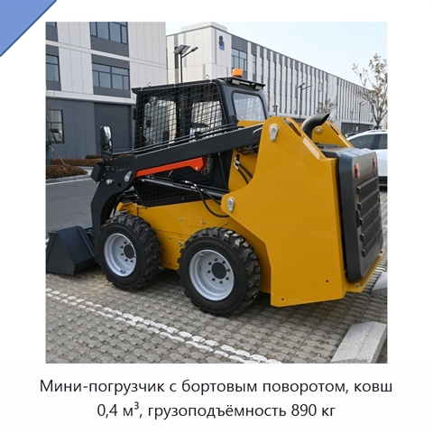 Мини-погрузчик с бортовым поворотом, ковш 0,4 м³, грузоподъёмность 890 кг