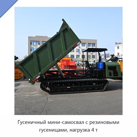Гусеничный мини-самосвал с резиновыми гусеницами, нагрузка 4 т