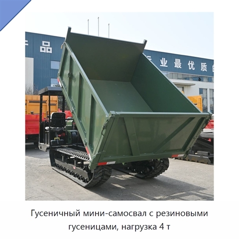 Гусеничный мини-самосвал с резиновыми гусеницами, нагрузка 4 т