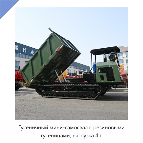 Гусеничный мини-самосвал с резиновыми гусеницами, нагрузка 4 т
