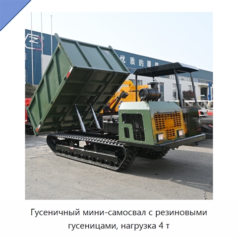 Гусеничный мини-самосвал с резиновыми гусеницами, нагрузка 4 т