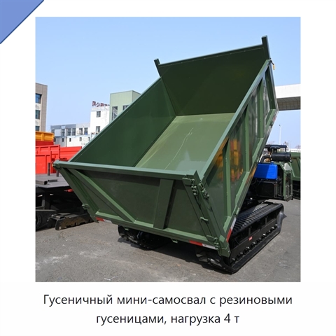 Гусеничный мини-самосвал с резиновыми гусеницами, нагрузка 4 т