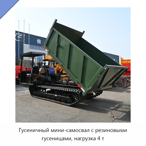 Гусеничный мини-самосвал с резиновыми гусеницами, нагрузка 4 т