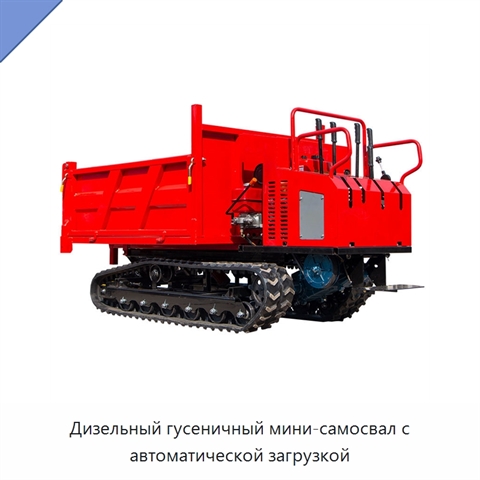 Дизельный гусеничный мини-самосвал с автоматической загрузкой
