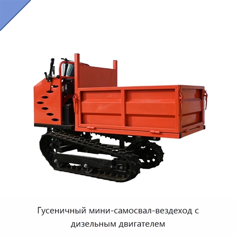 Гусеничный мини-самосвал-вездеход с дизельным двигателем