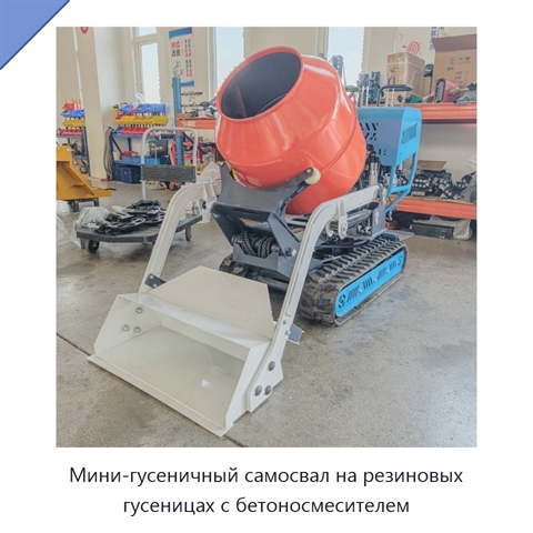 Мини-гусеничный самосвал на резиновых гусеницах с бетоносмесителем
