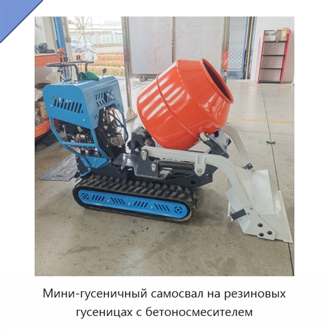 Мини-гусеничный самосвал на резиновых гусеницах с бетоносмесителем