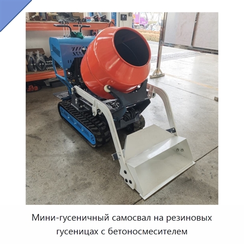 Мини-гусеничный самосвал на резиновых гусеницах с бетоносмесителем