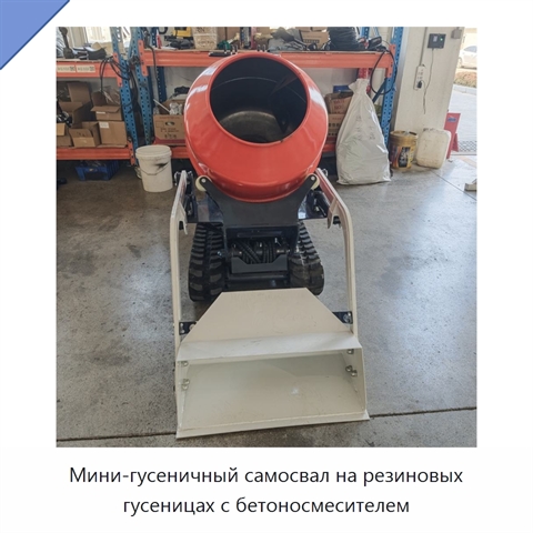 Мини-гусеничный самосвал на резиновых гусеницах с бетоносмесителем