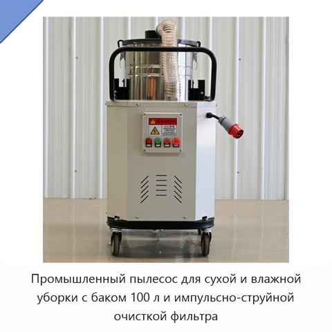 Промышленный пылесос для сухой и влажной уборки с баком 100 л и импульсно-струйной очисткой фильтра