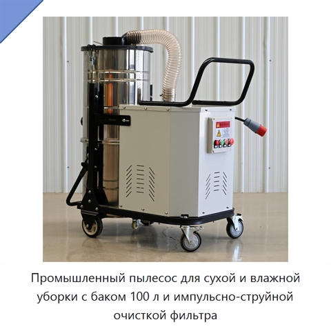 Промышленный пылесос для сухой и влажной уборки с баком 100 л и импульсно-струйной очисткой фильтра
