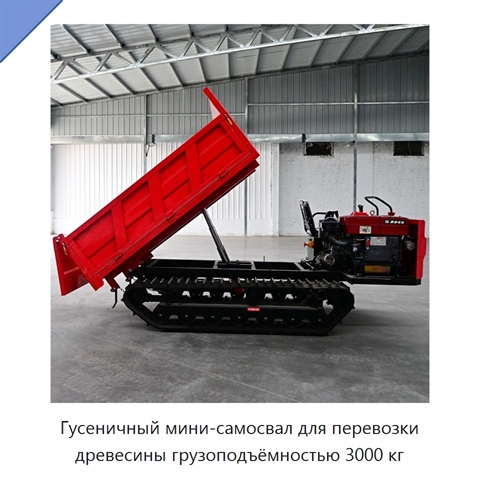 Гусеничный мини-самосвал для перевозки древесины грузоподъёмностью 3000 кг