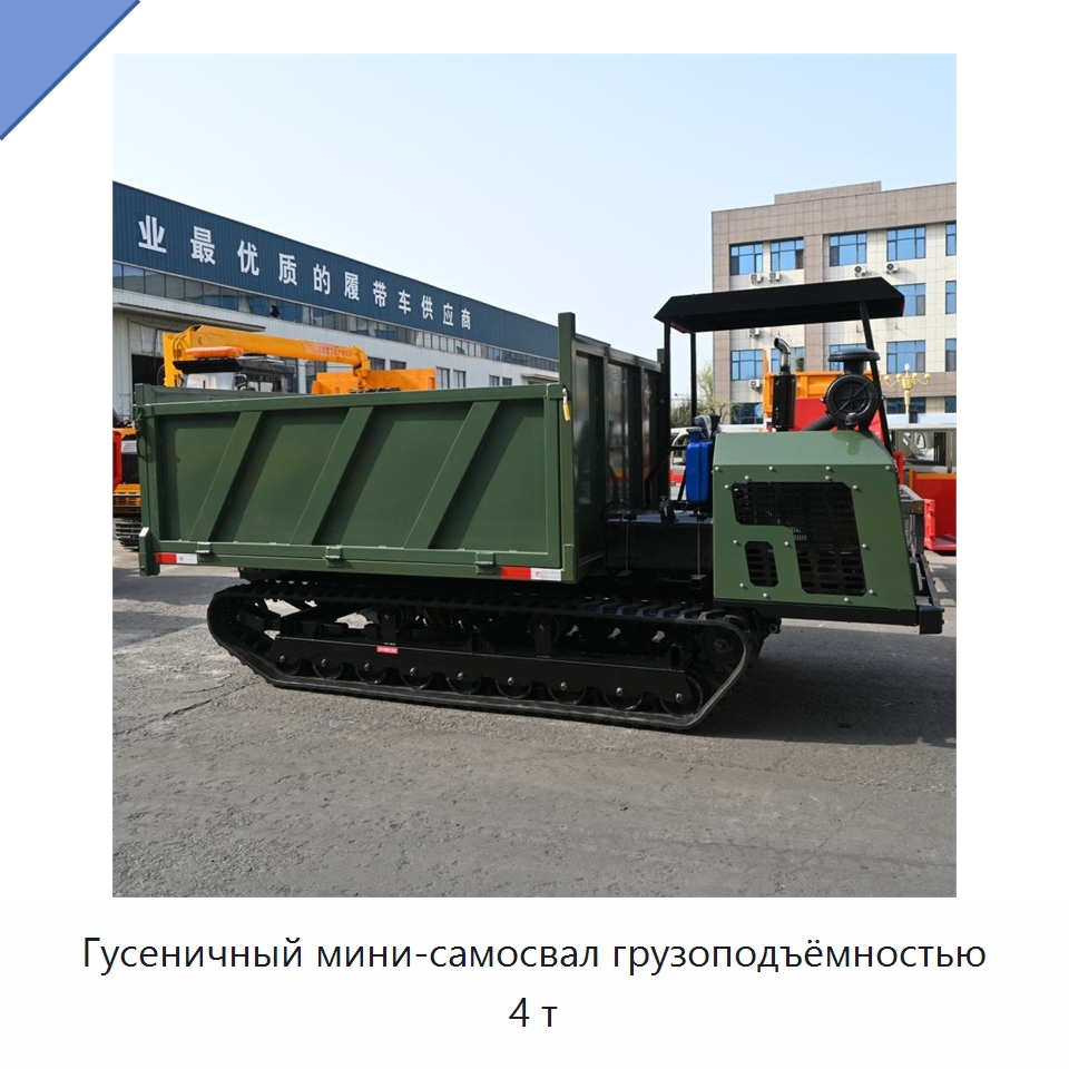 Гусеничный мини-самосвал грузоподъёмностью 4 т — Землеройная техника