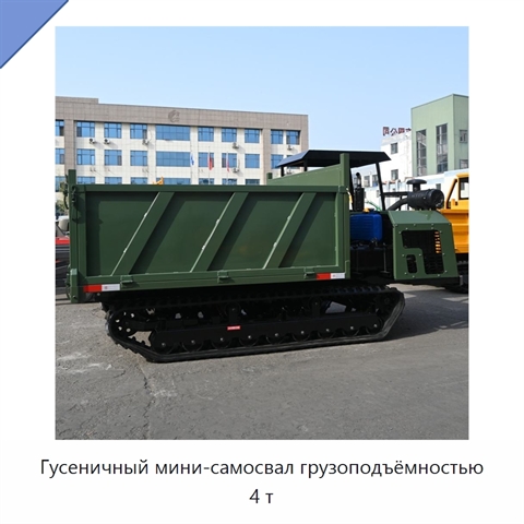 Гусеничный мини-самосвал грузоподъёмностью 4 т