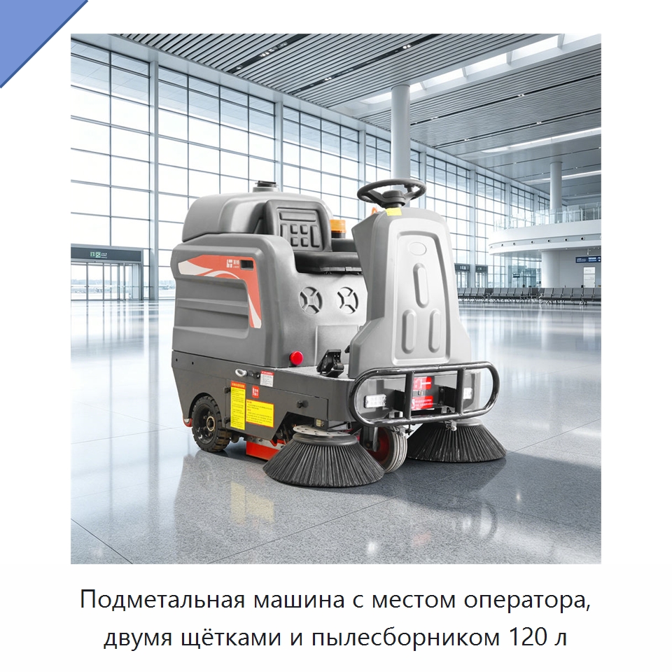 Подметальная машина с местом оператора, двумя щётками и пылесборником 120 л — Подметальные машины