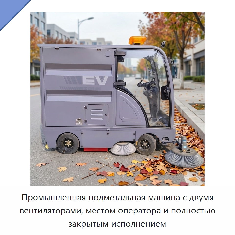 Промышленная подметальная машина с двумя вентиляторами, местом оператора и полностью закрытым исполнением — Подметальные машины
