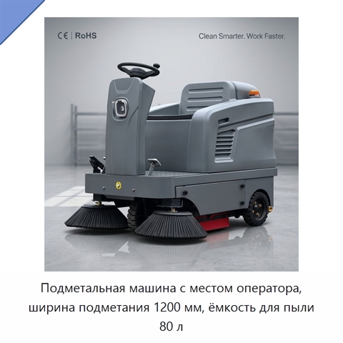 Подметальная машина с местом оператора, ширина подметания 1200 мм, ёмкость для пыли 80 л