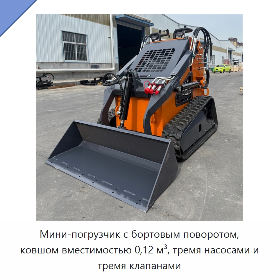Мини-погрузчик с бортовым поворотом, ковшом вместимостью 0,12 м³, тремя насосами и тремя клапанами — Землеройная техника