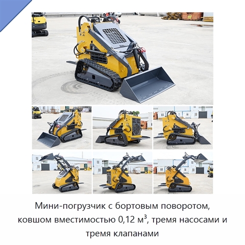 Мини-погрузчик с бортовым поворотом, ковшом вместимостью 0,12 м³, тремя насосами и тремя клапанами
