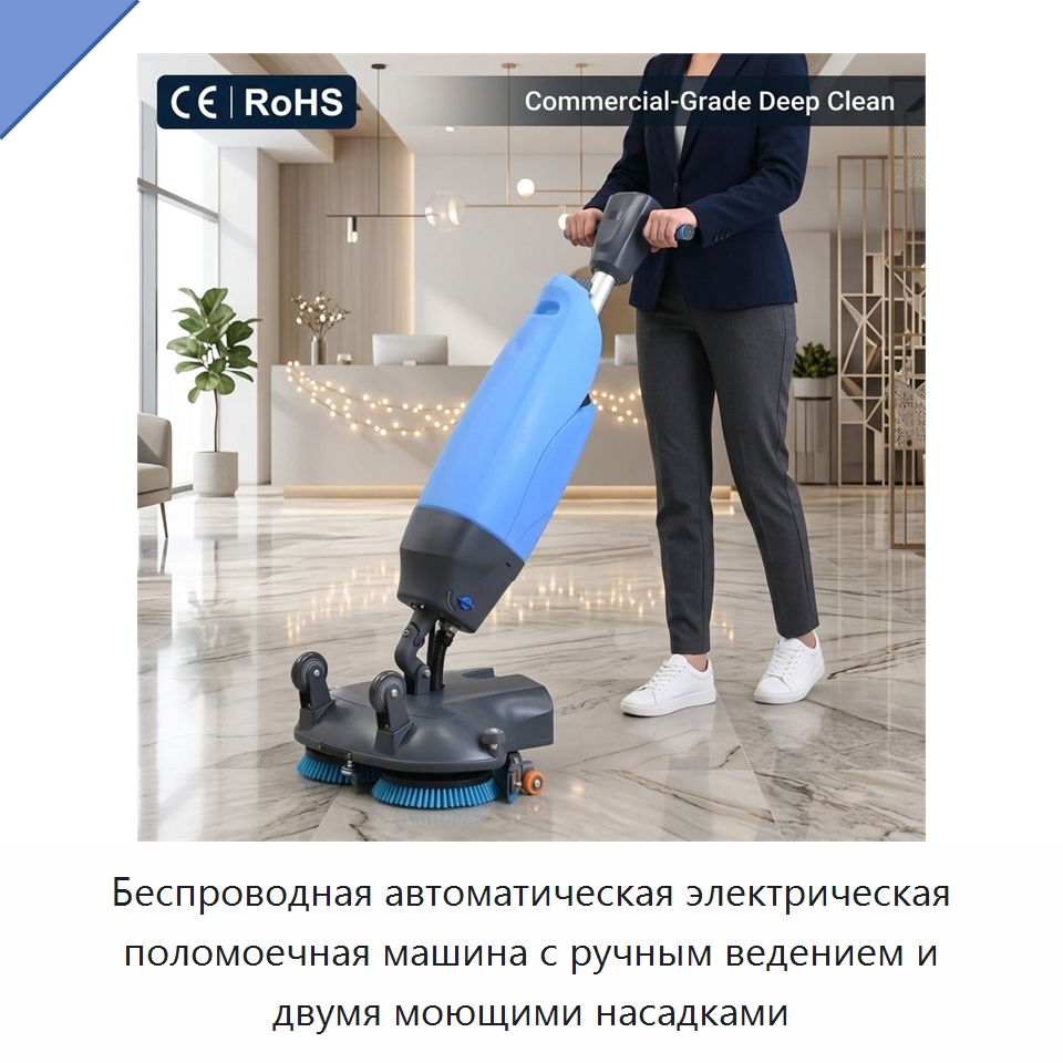 Беспроводная автоматическая электрическая поломоечная машина с ручным ведением и двумя моющими насадками