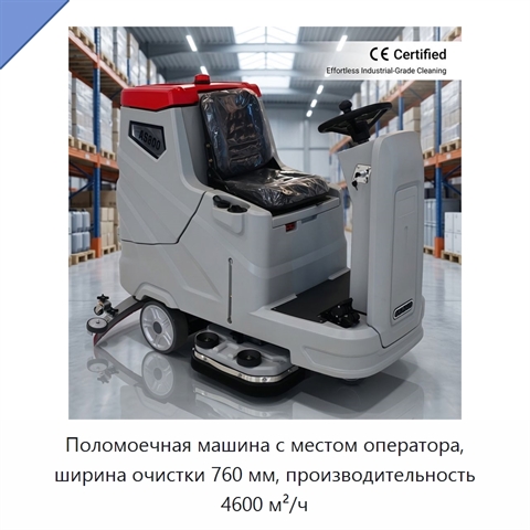 Поломоечная машина с местом оператора, ширина очистки 760 мм, производительность 4600 м²/ч