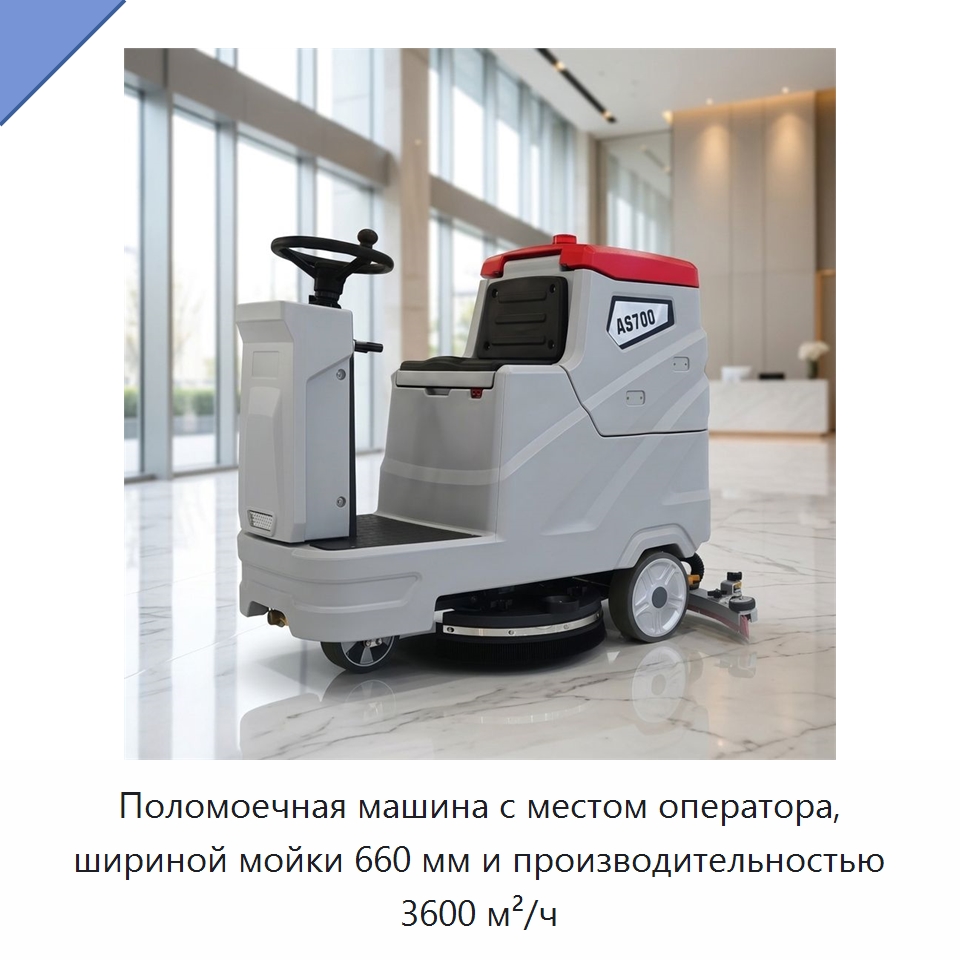 Поломоечная машина с местом оператора, шириной мойки 660 мм и производительностью 3600 м²/ч — Подметальные машины
