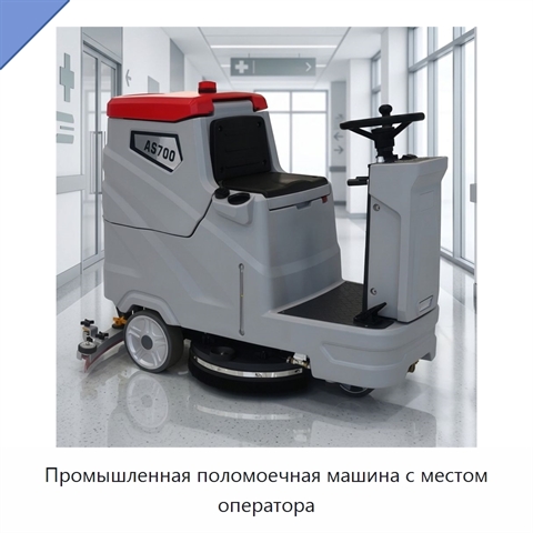 Промышленная поломоечная машина с местом оператора