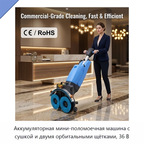Аккумуляторная мини-поломоечная машина с сушкой и двумя орбитальными щётками, 36 В