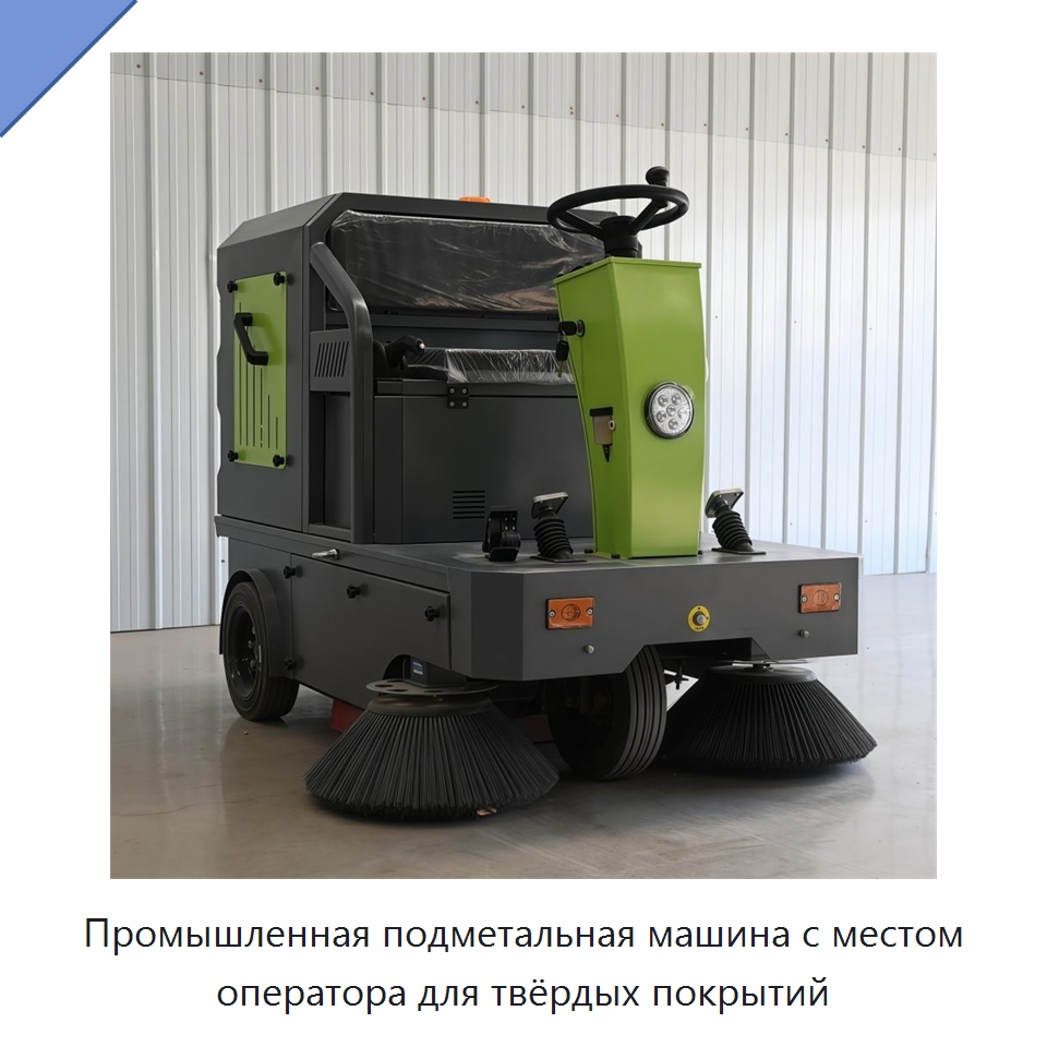 Промышленная подметальная машина с местом оператора для твёрдых покрытий — Подметальные машины