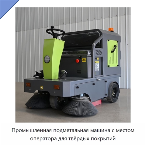 Промышленная подметальная машина с местом оператора для твёрдых покрытий
