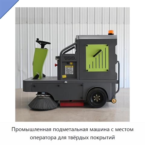 Промышленная подметальная машина с местом оператора для твёрдых покрытий