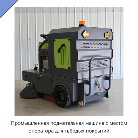 Промышленная подметальная машина с местом оператора для твёрдых покрытий