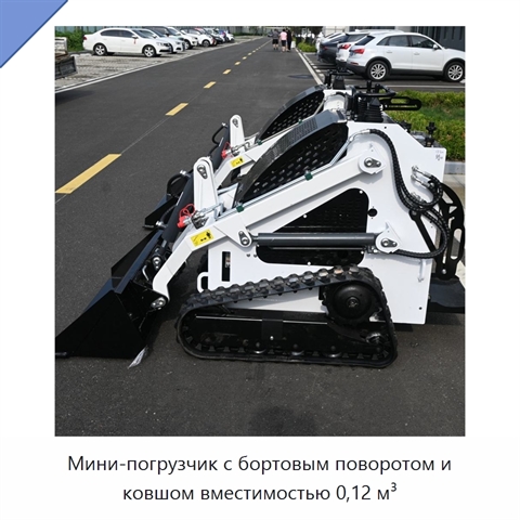 Мини-погрузчик с бортовым поворотом и ковшом вместимостью 0,12 м³
