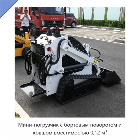 Мини-погрузчик с бортовым поворотом и ковшом вместимостью 0,12 м³