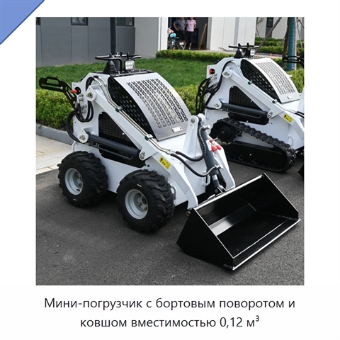 Мини-погрузчик с бортовым поворотом и ковшом вместимостью 0,12 м³