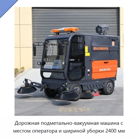 Дорожная подметально-вакуумная машина с местом оператора и шириной уборки 2400 мм