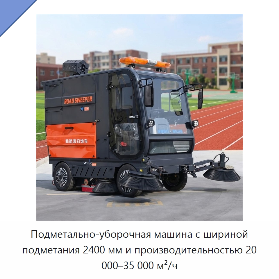 Подметально-уборочная машина с шириной подметания 2400 мм и производительностью 20 000–35 000 м²/ч — Подметальные машины