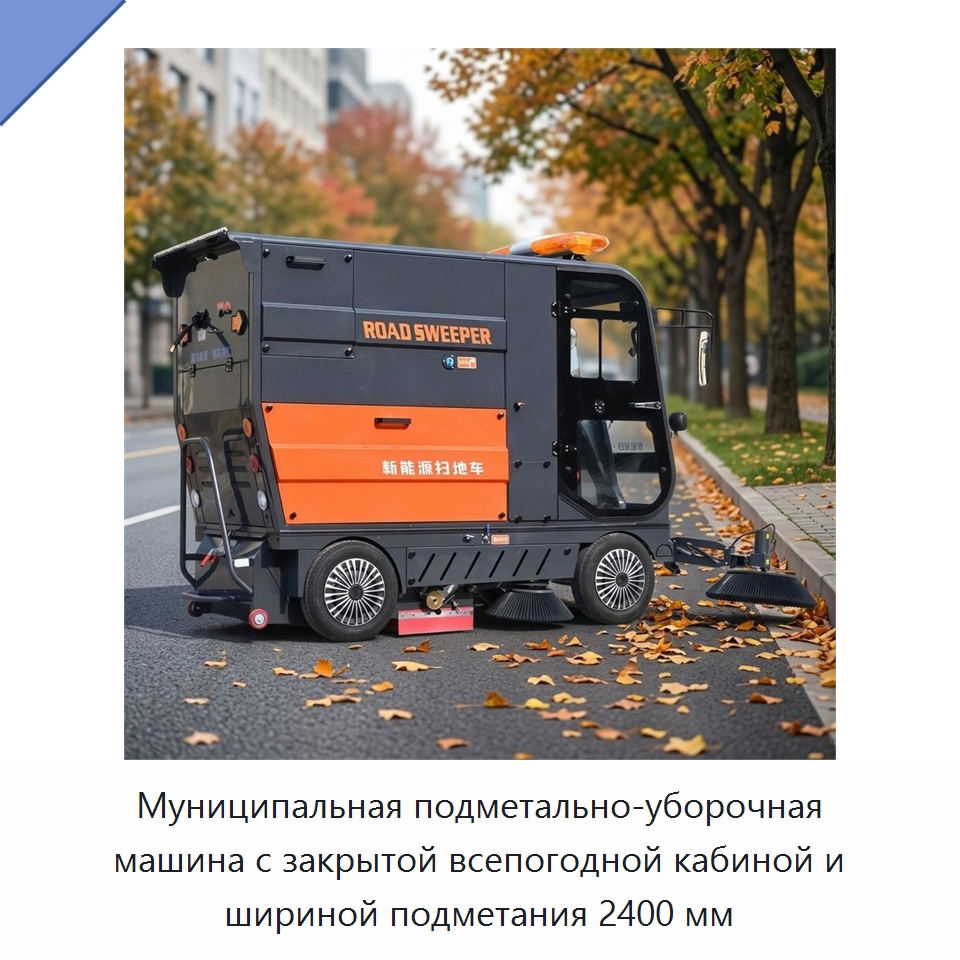 Муниципальная подметально-уборочная машина с закрытой всепогодной кабиной и шириной подметания 2400 мм — Подметальные машины