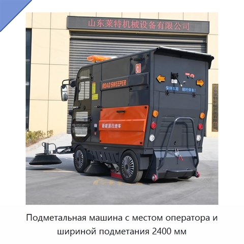 Подметальная машина с местом оператора и шириной подметания 2400 мм