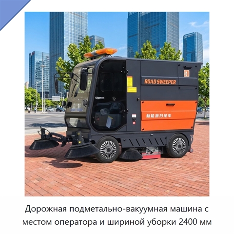 Дорожная подметально-вакуумная машина с местом оператора и шириной уборки 2400 мм