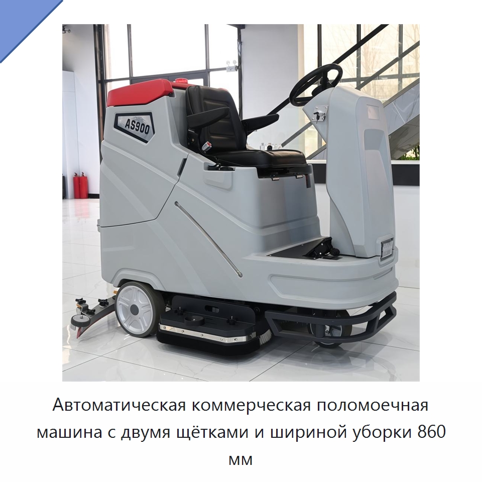 Автоматическая коммерческая поломоечная машина с двумя щётками и шириной уборки 860 мм — Подметальные машины