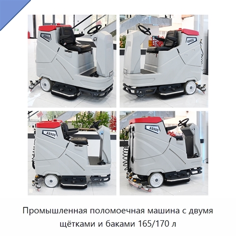 Промышленная поломоечная машина с двумя щётками и баками 165/170 л