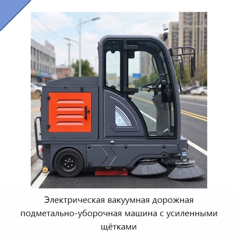 Электрическая вакуумная дорожная подметально-уборочная машина с усиленными щётками