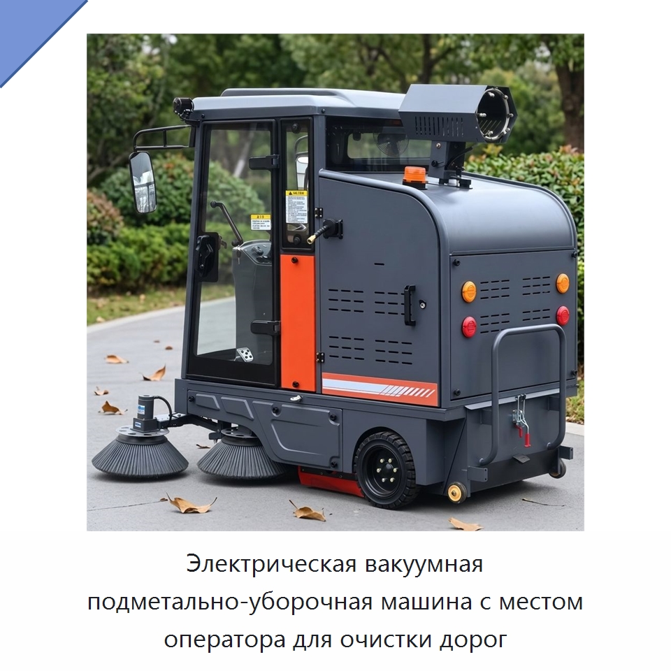 Электрическая вакуумная подметально-уборочная машина с местом оператора для очистки дорог — Подметальные машины